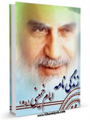 زندگینامه امام خمینی 