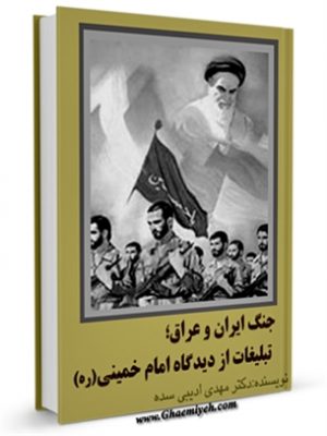 جنگ ایران و عراق؛ تبلیغات از دیدگاه امام خمینی 