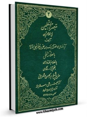 ترجمه و شرح تبصره المتعلمین فی احکام الدین جلد 2
