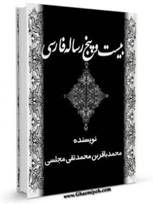 بیست و پنج رساله فارسی 