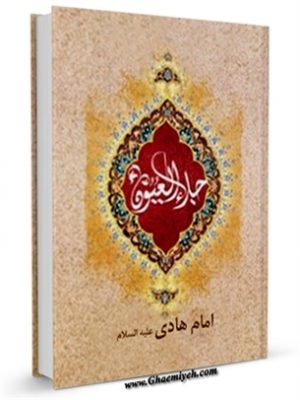 جلاء العیون - قسمت مربوط به امام هادی علیه السلام 