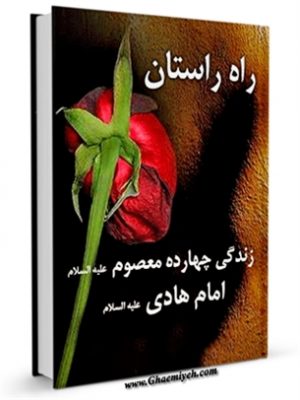 راه راستان : زندگی چهارده معصوم علیه السلام - قسمت مربوط امام هادی علیه السلام