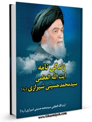 زندگینامه آیت الله سید محمد حسینی شیرازی 