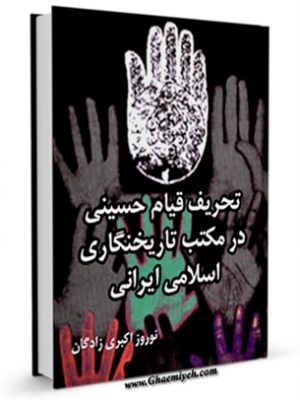تحریف قیام حسینی در مکتب تاریخ نگاری اسلامی ایران