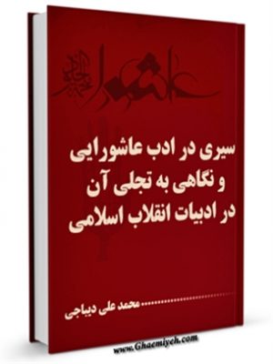 سیری در ادب عاشورایی و نگاهی به تجلی آن در ادبیات انقلاب اسلامی 