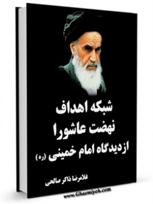 شبکه اهداف نهضت عاشورا از دیدگاه امام خمینی