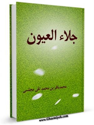 جلاء العیون - قسمت مربوط به امام حسن عسکری علیه السلام 