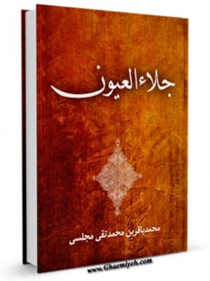 جلاء العیون - قسمت مربوط به امام باقر علیه السلام 