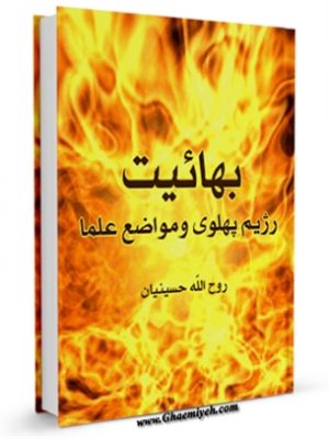 بهاییت ، رژیم پهلوی و مواضع علما
