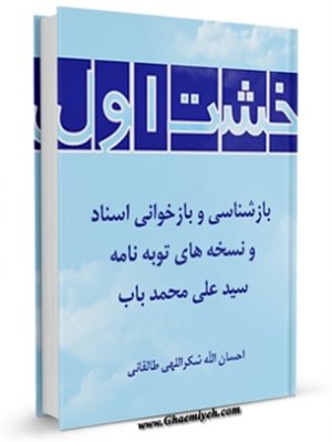 خشت اول ؛ بازشناسی و بازخوانی اسناد و نسخه های توبه نامه سید علی محمد باب
